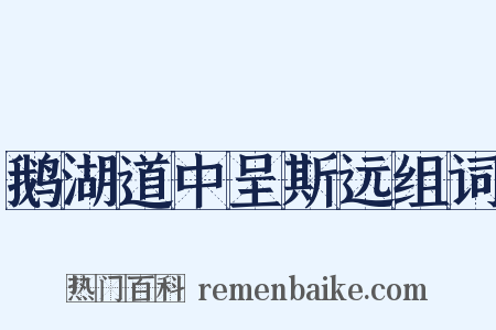 鹅湖道中呈斯远组词是什么意思的图片
